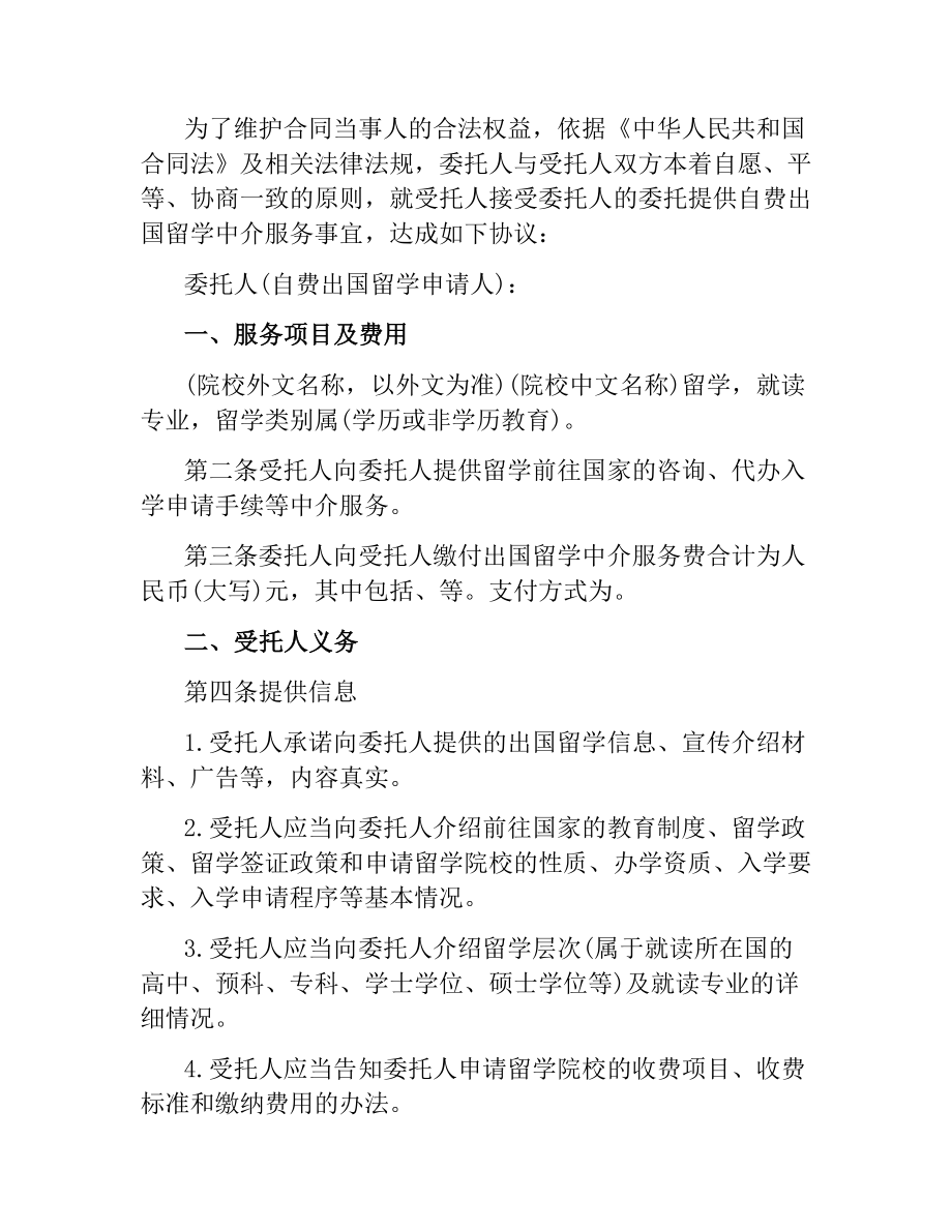 自费出国留学中介服务委托合同范本.docx_第2页