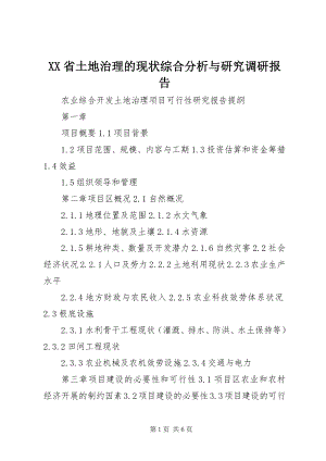 2023年XX省土地治理的现状综合分析与研究调研报告.docx