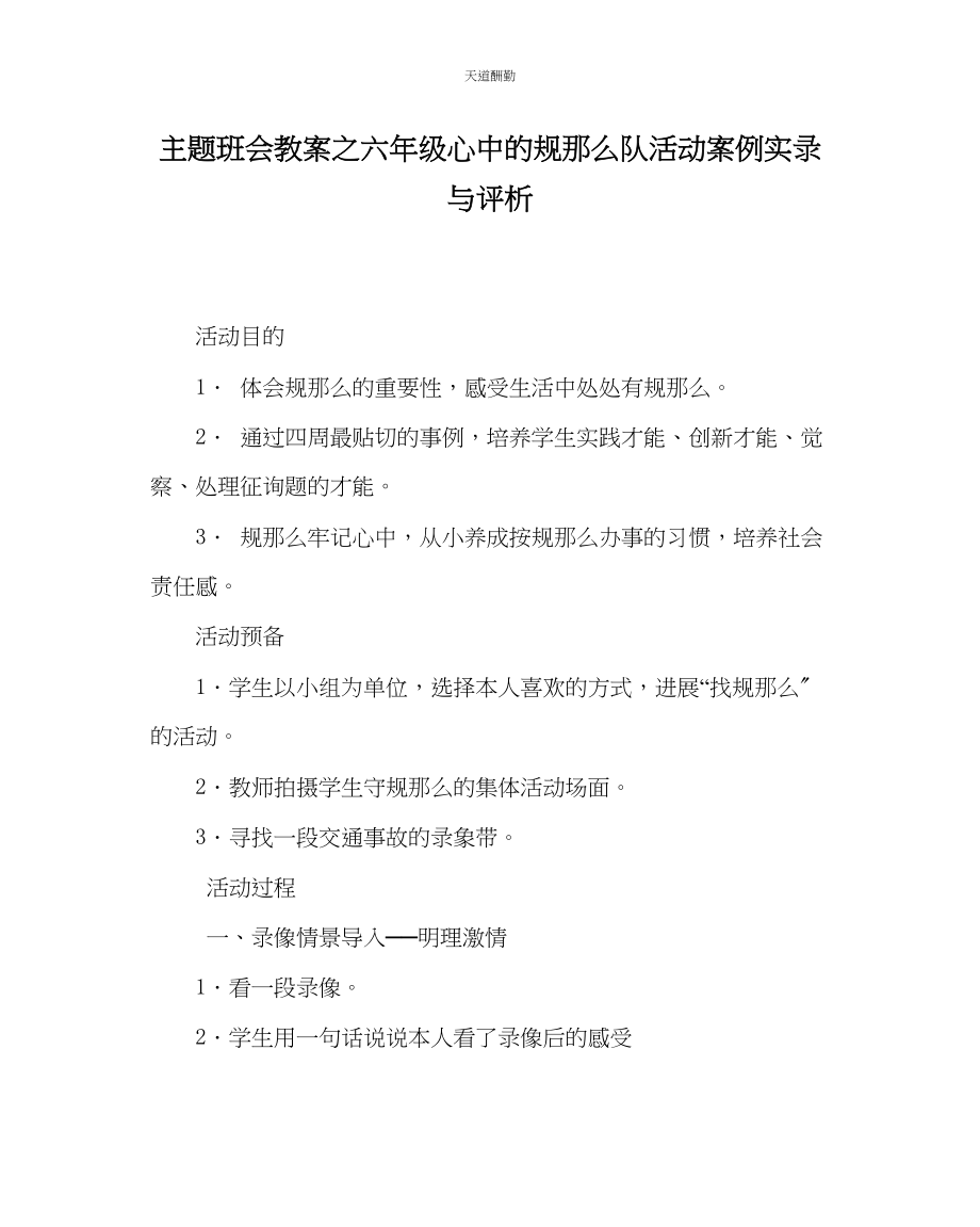 2023年主题班会教案六级《心中的规则》队活动案例实录与评析.docx_第1页