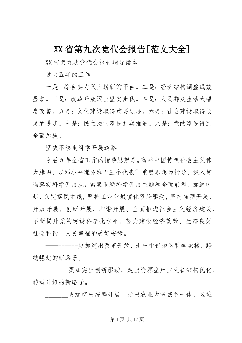 2023年XX省第九次党代会报告范文大全.docx_第1页