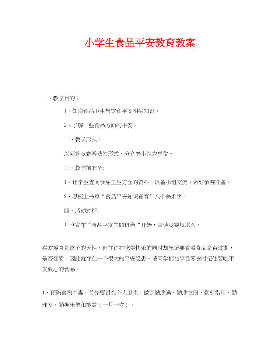 2023年《安全管理文档》之小学生食品安全教育教案.docx_第1页