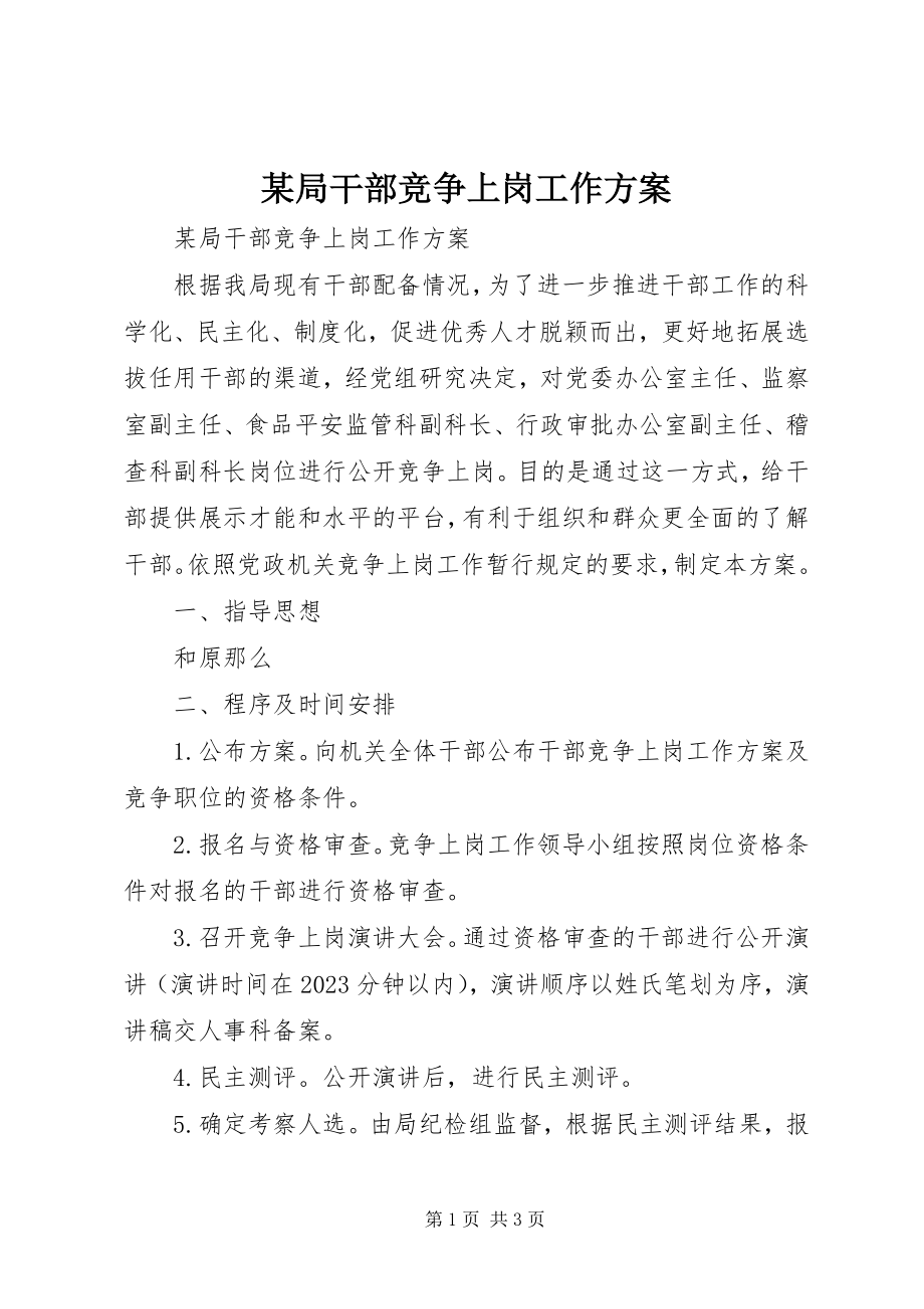 2023年某局干部竞争上岗工作方案.docx_第1页