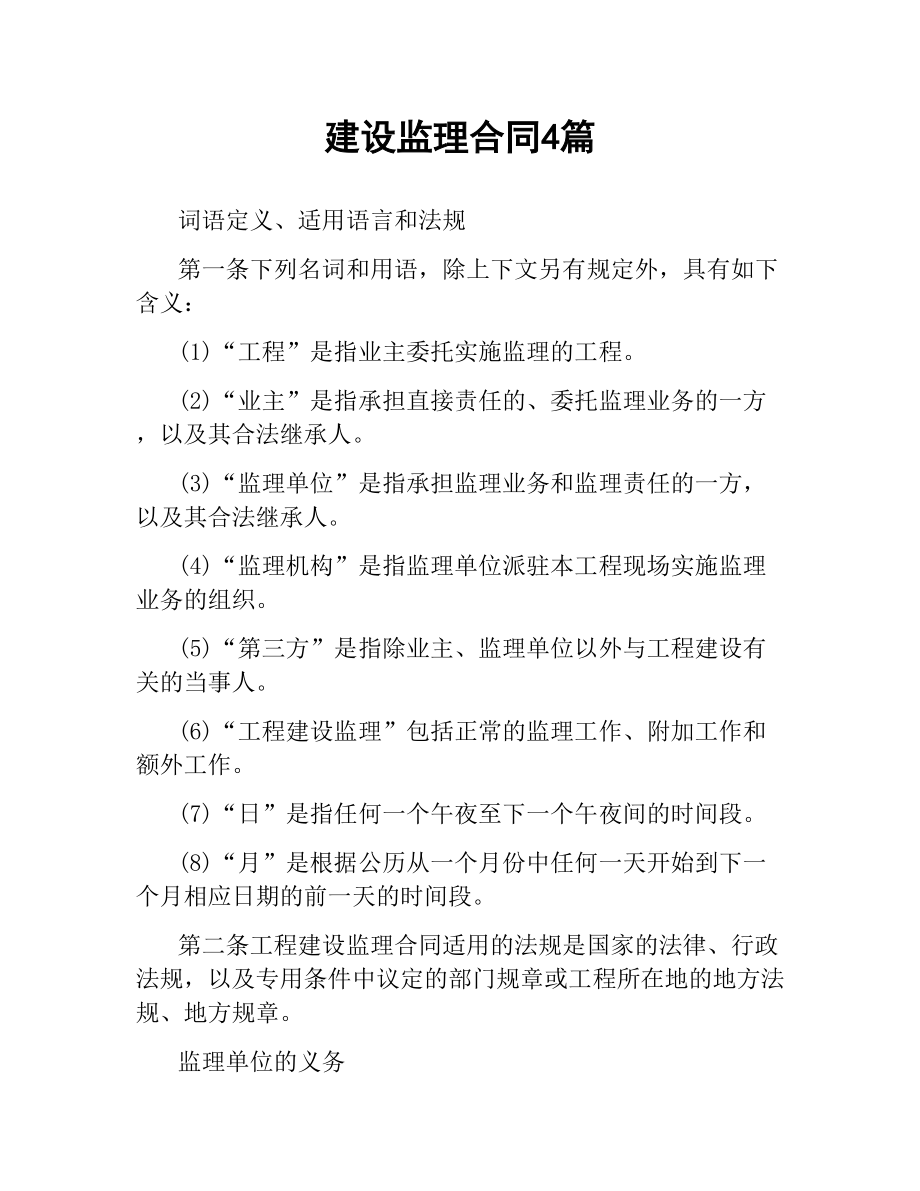 建设监理合同4篇.docx_第1页