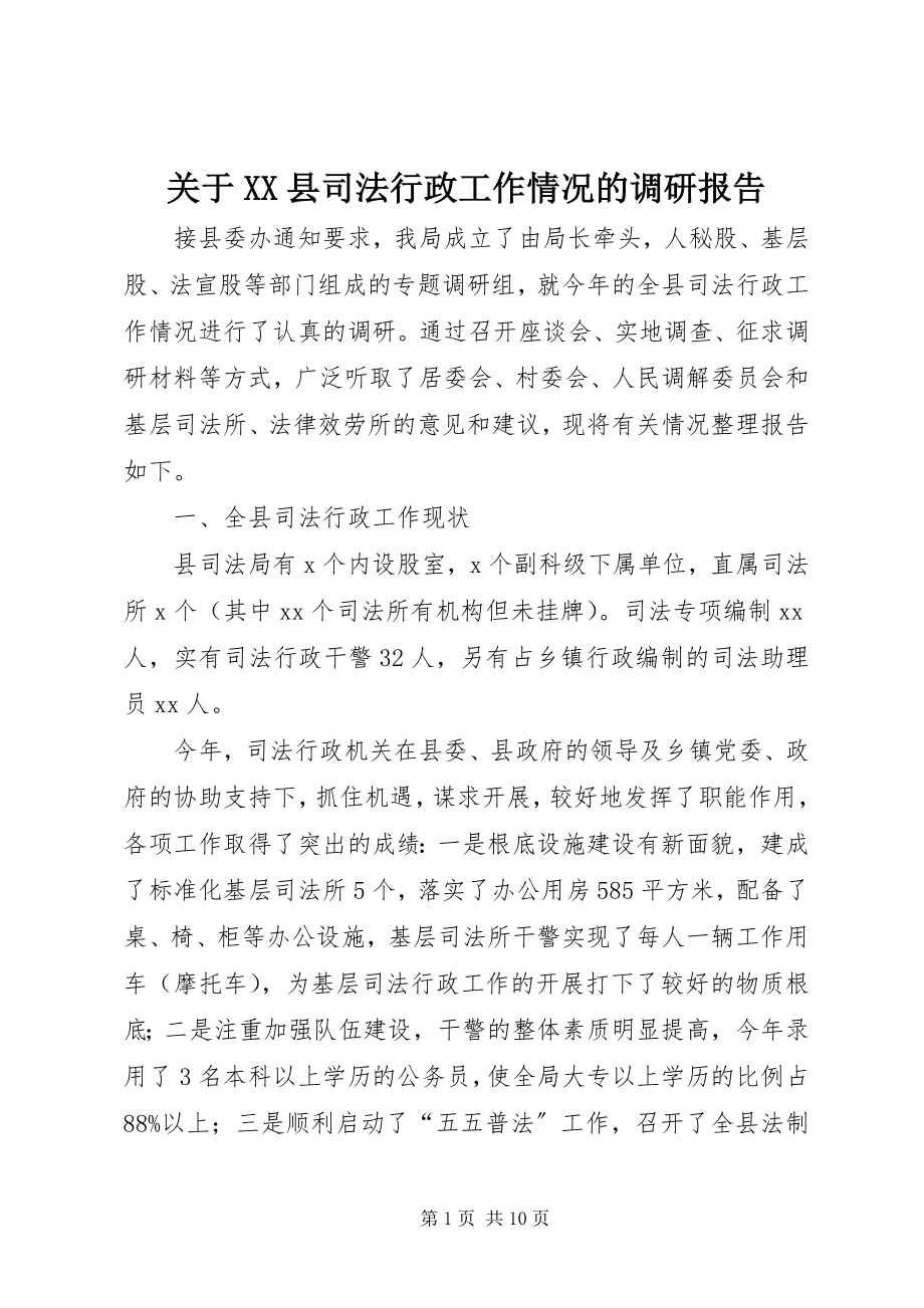 2023年XX县司法行政工作情况的调研报告.docx_第1页