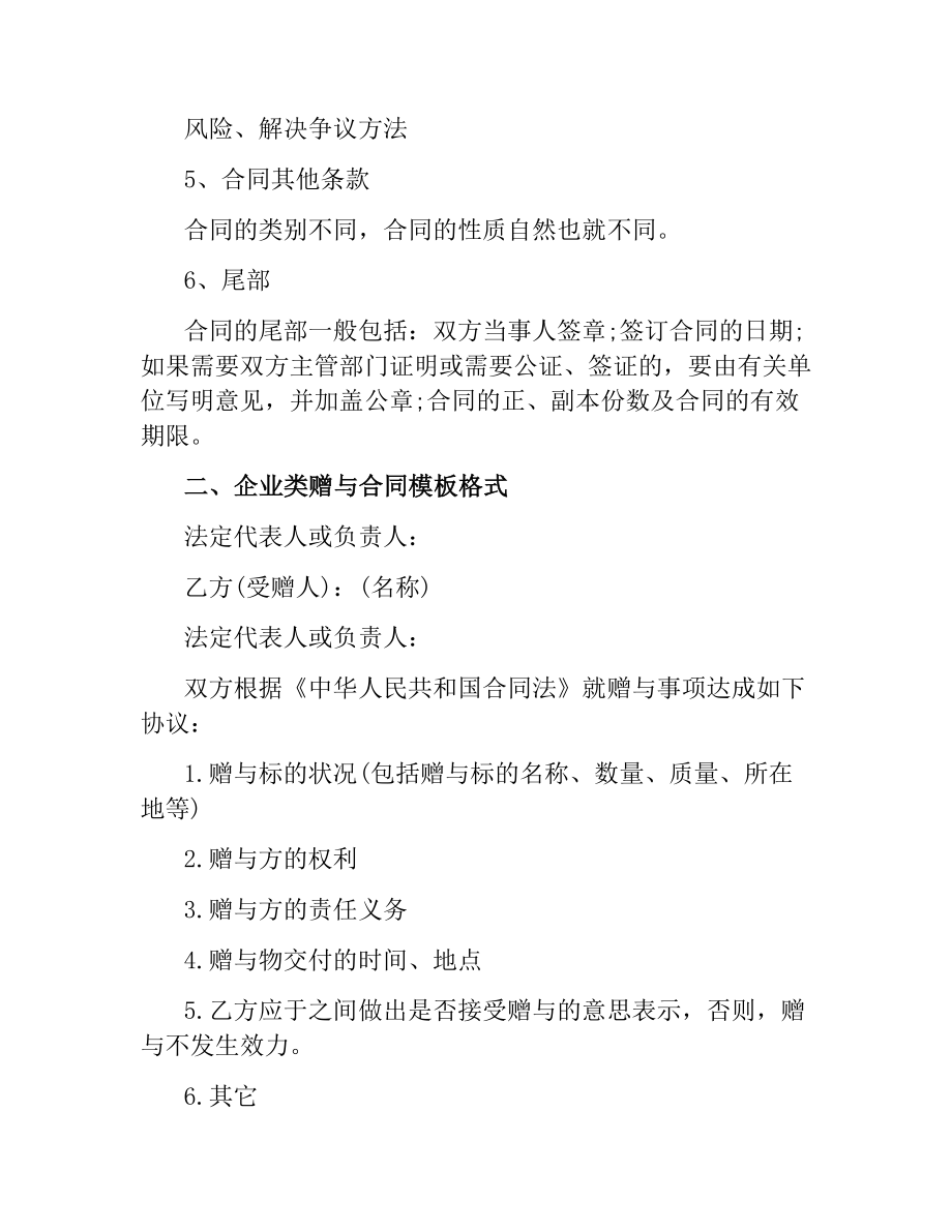 关于企业类赠与合同模板.docx_第2页