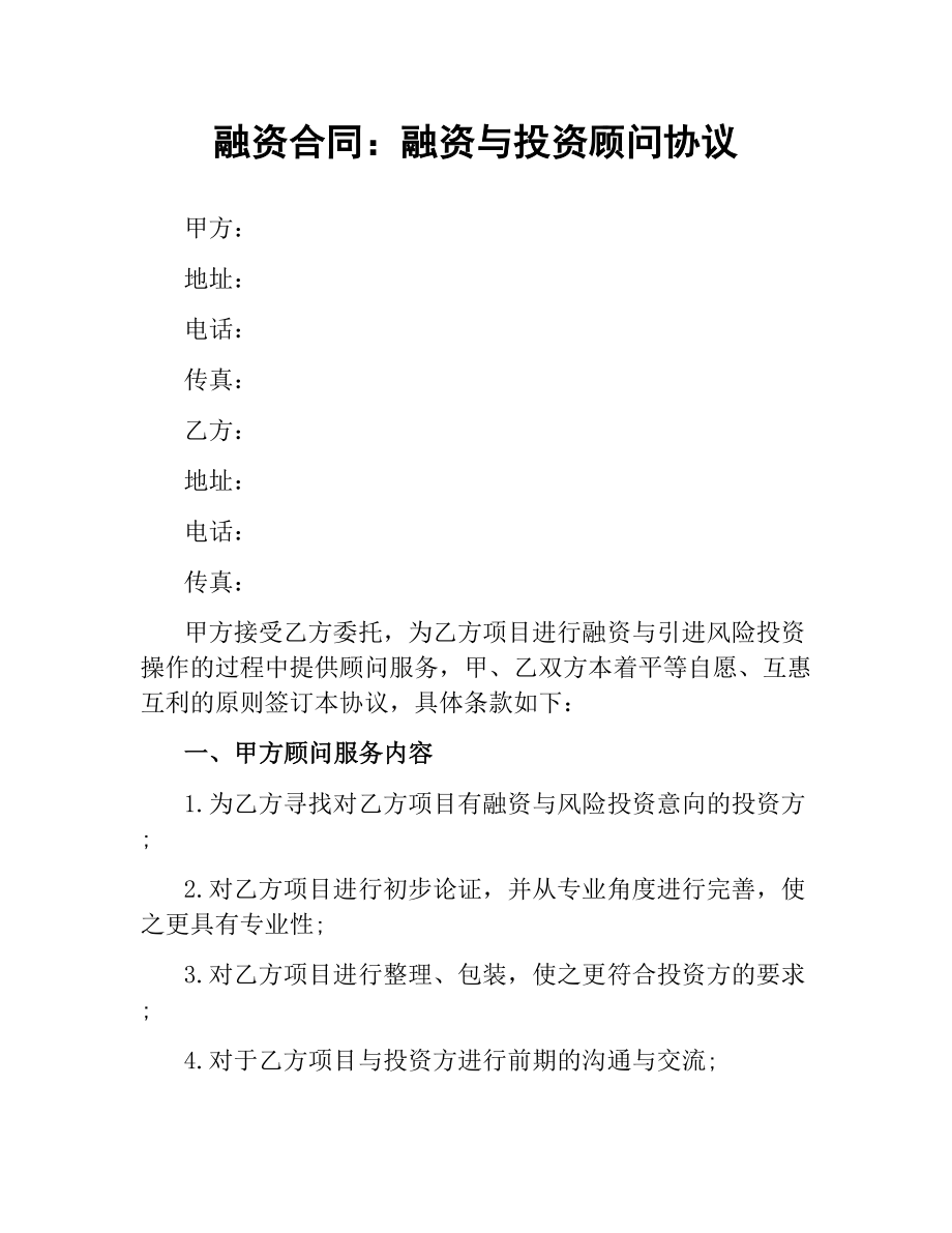 融资合同：融资与投资顾问协议.docx_第1页