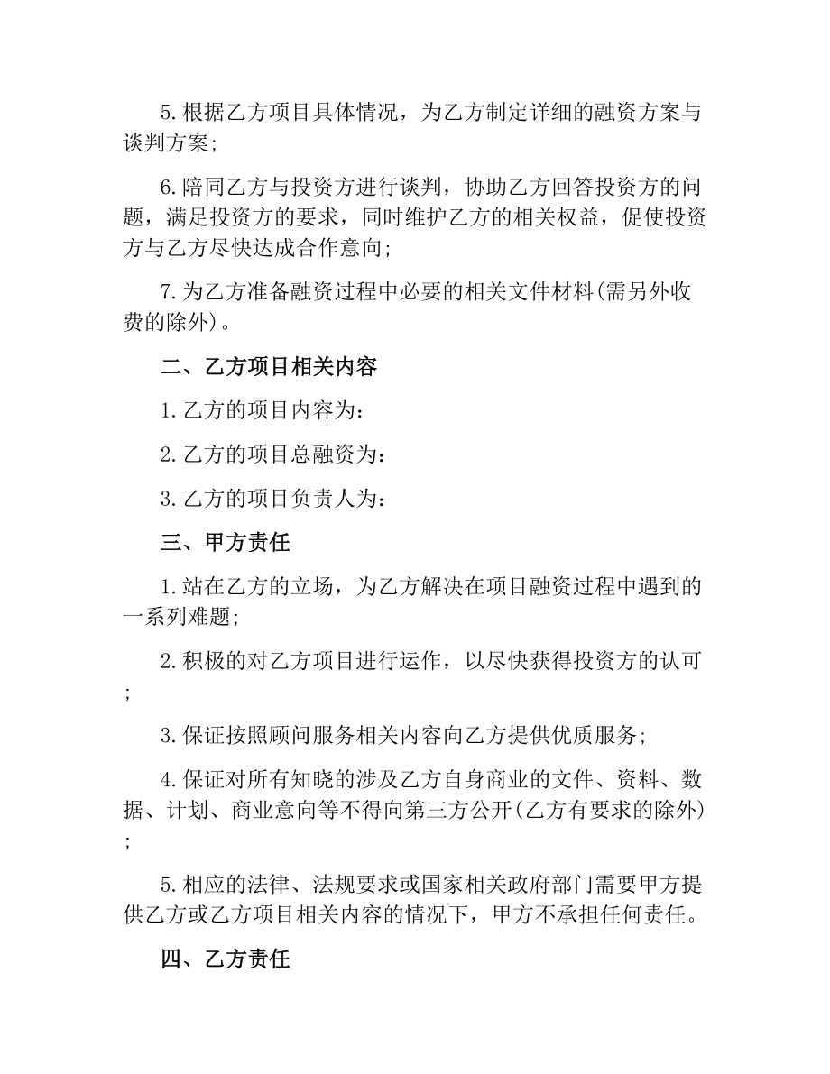 融资合同：融资与投资顾问协议.docx_第2页