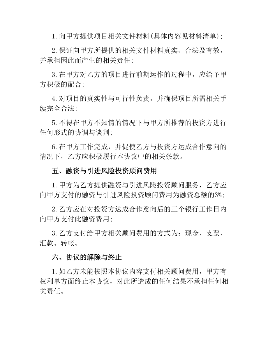 融资合同：融资与投资顾问协议.docx_第3页