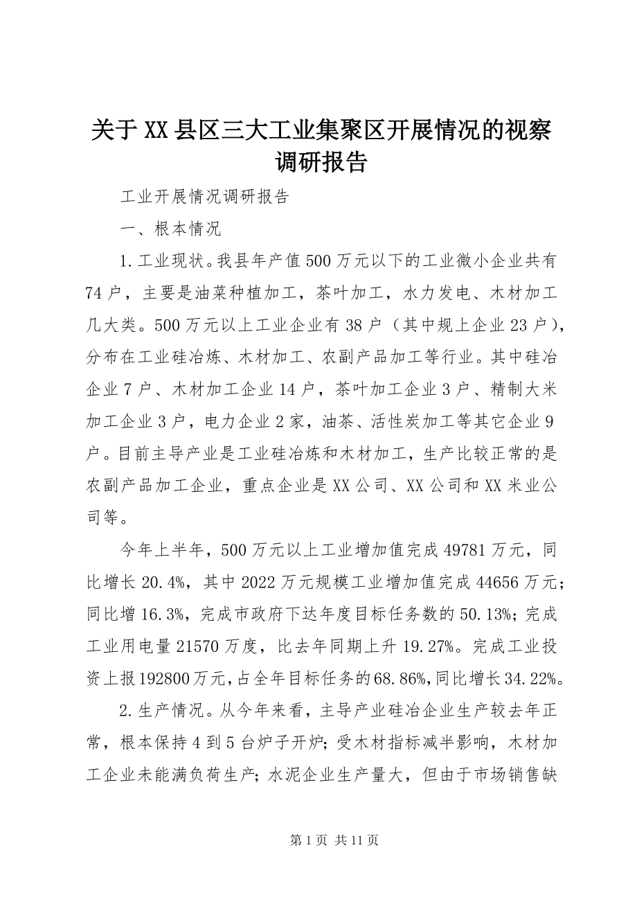 2023年XX县区三大工业集聚区发展情况的视察调研报告.docx_第1页