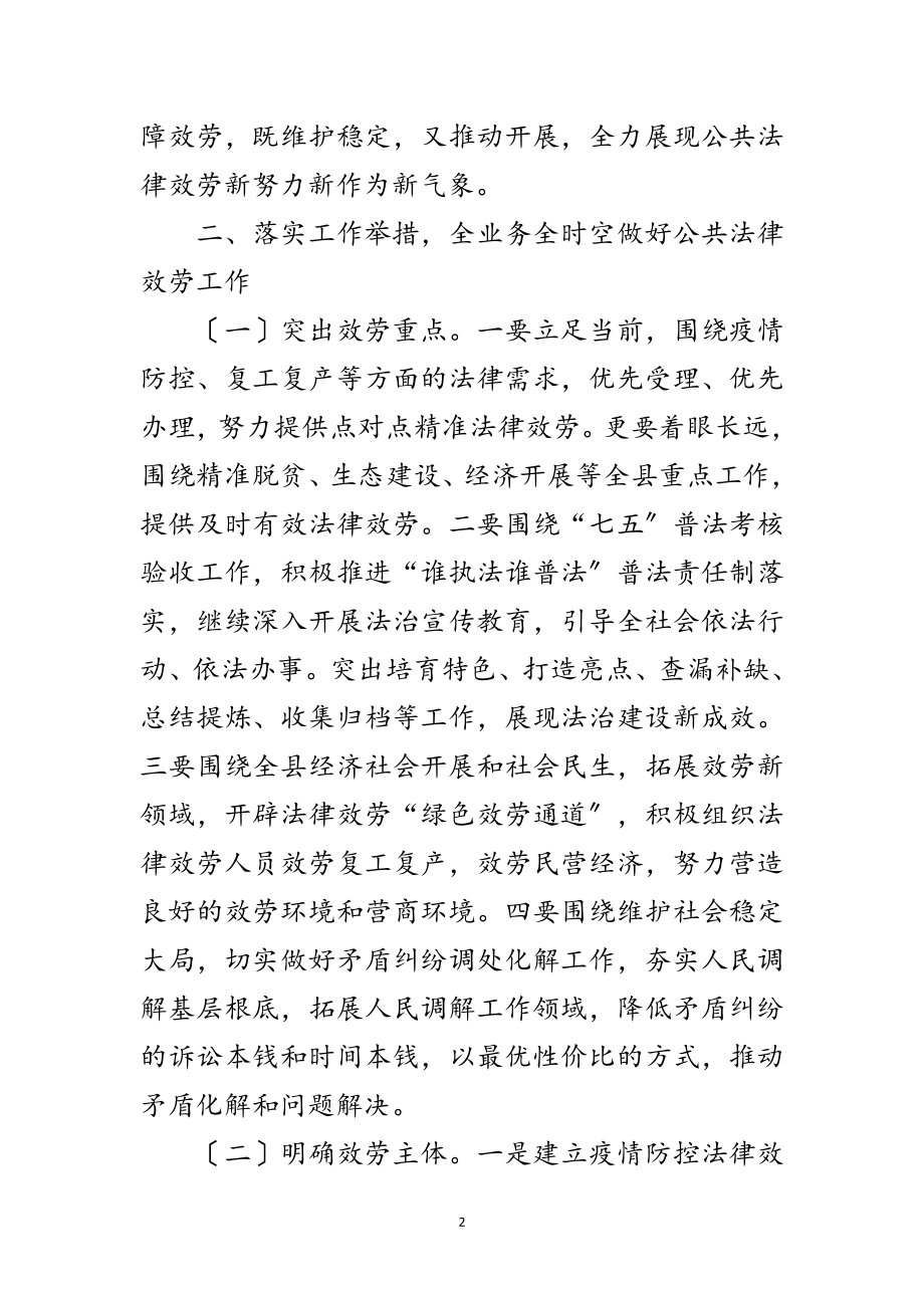 2023年疫情防控推进公共法律服务工作方案范文.doc_第2页