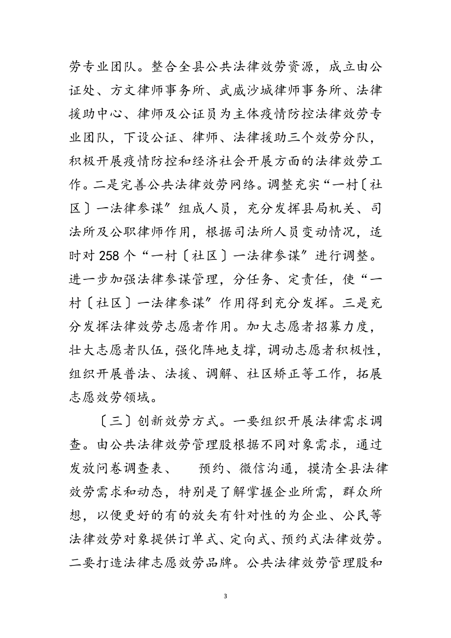 2023年疫情防控推进公共法律服务工作方案范文.doc_第3页