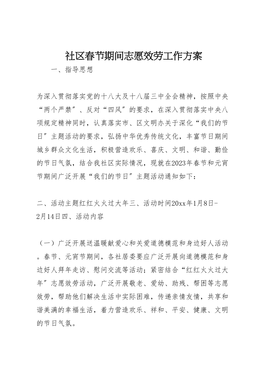 2023年社区春节期间志愿服务工作方案.doc_第1页