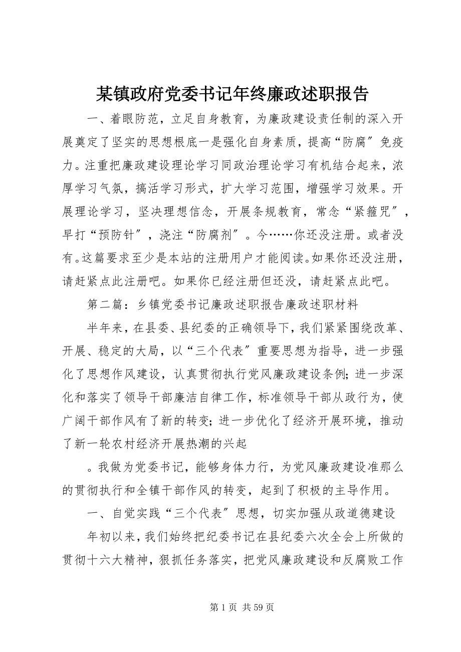 2023年xx镇政府党委书记年终廉政述职报告.docx_第1页