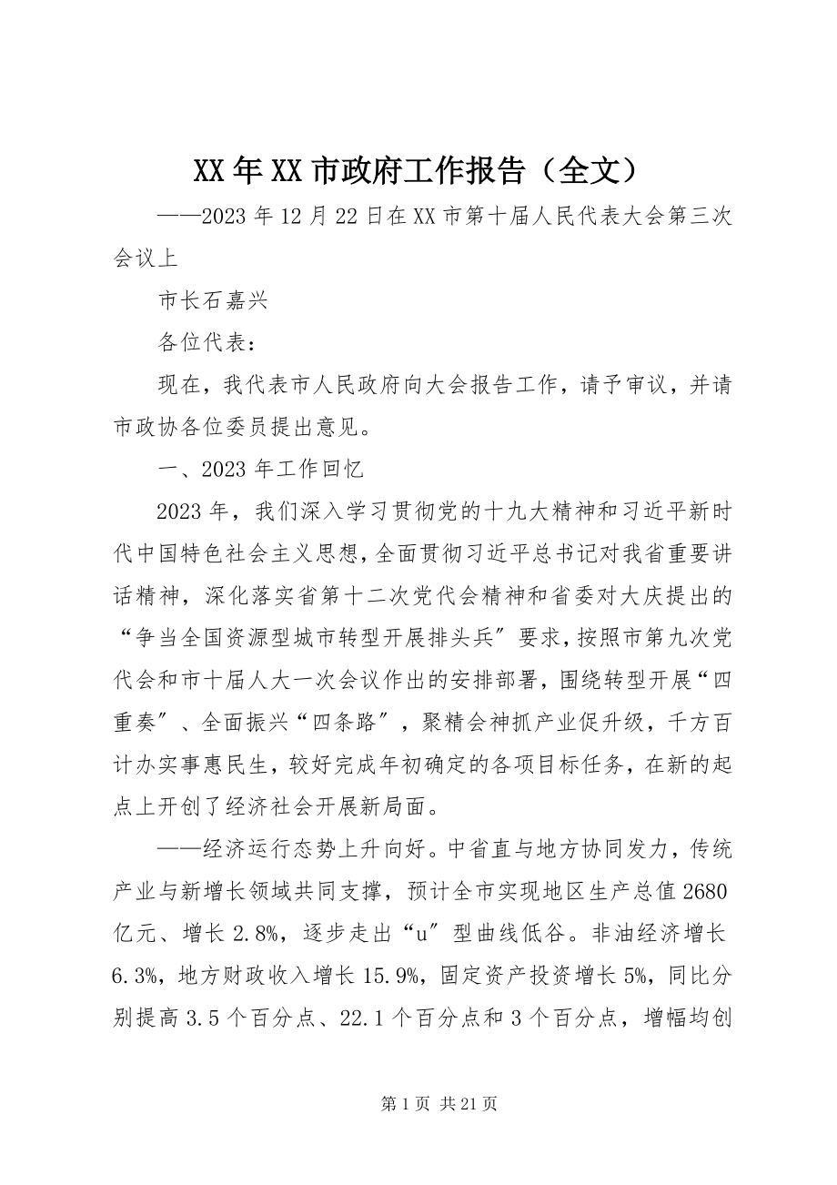 2023年XX市政府工作报告（全文）.docx_第1页