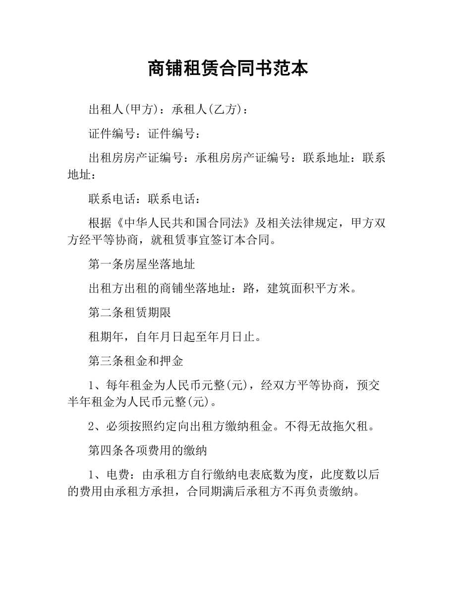 商铺租赁合同书范本.docx_第1页