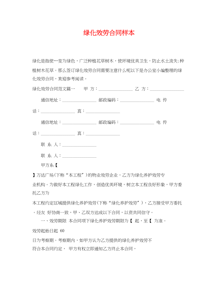 2023年绿化服务合同样本.docx_第1页