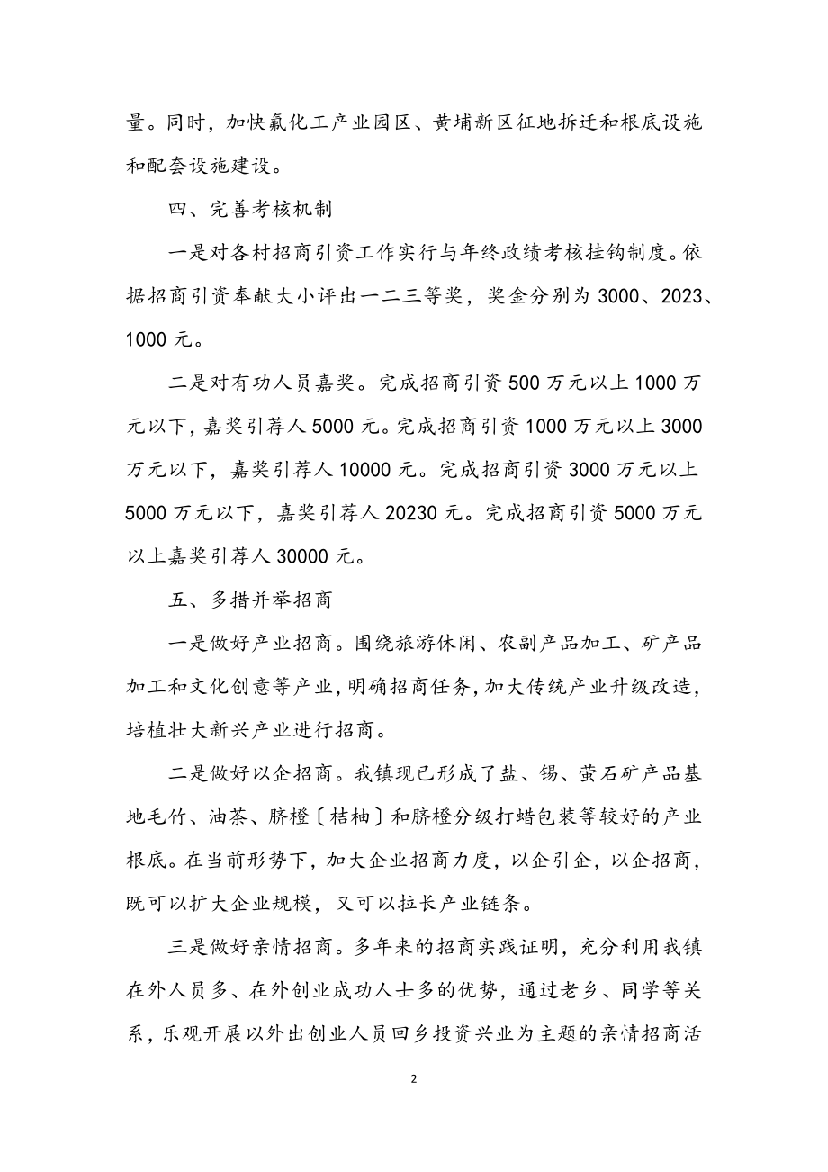 2023年镇招商引资工作方案.docx_第2页