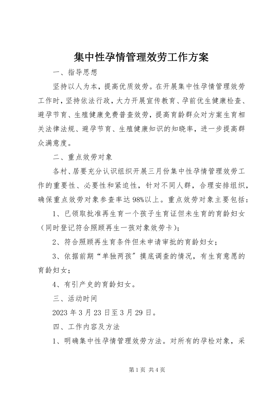 2023年集中性孕情管理服务工作方案.docx_第1页