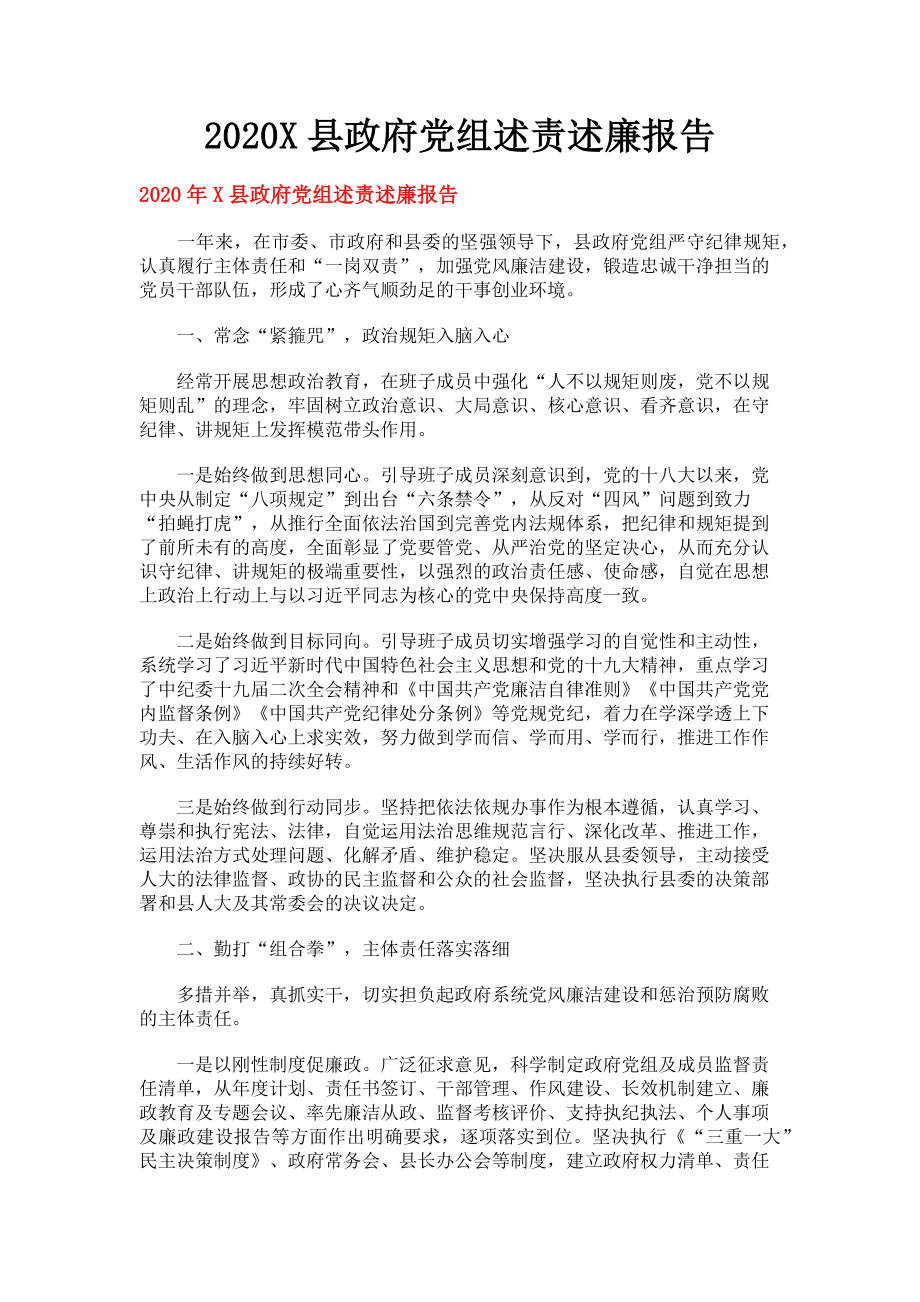 2023年X县政府党组述责述廉报告.doc_第1页