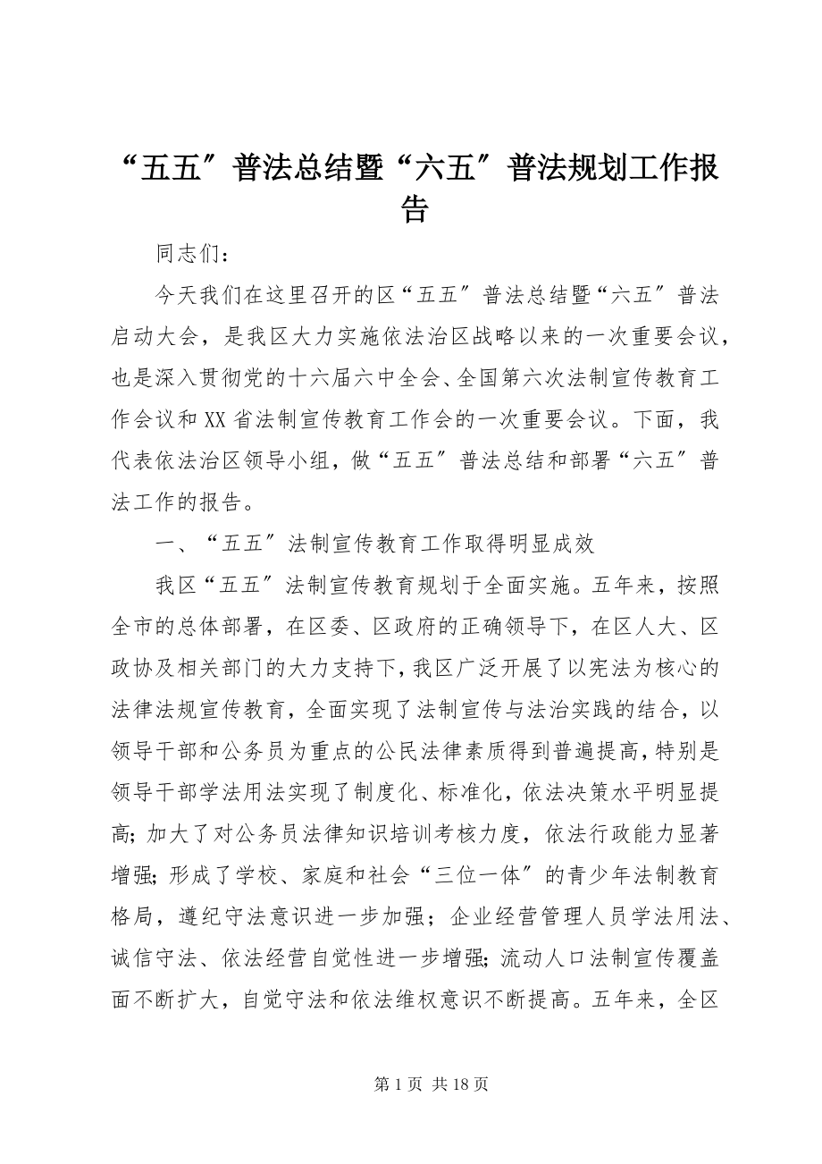 2023年“五五”普法总结暨“六五”普法规划工作报告新编.docx_第1页