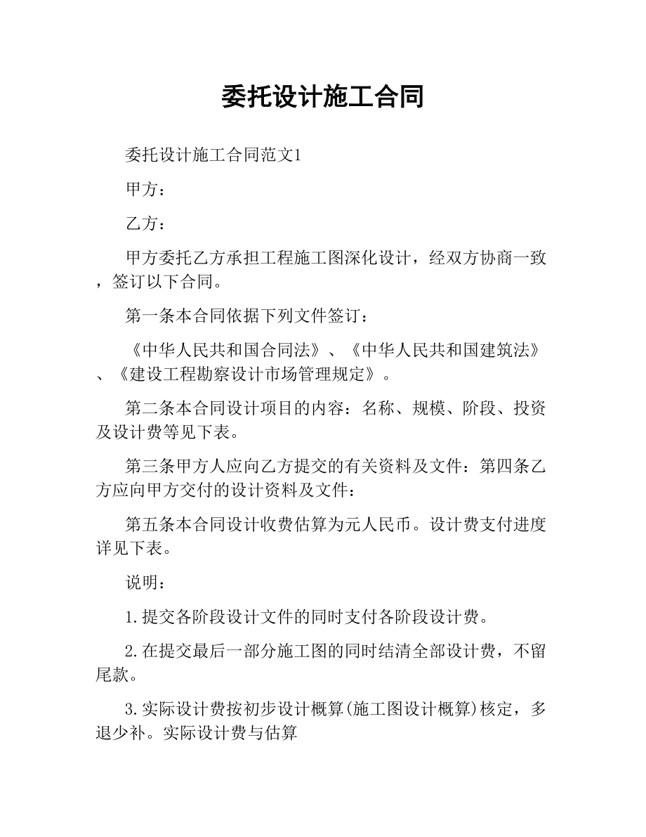 委托设计施工合同.docx_第1页