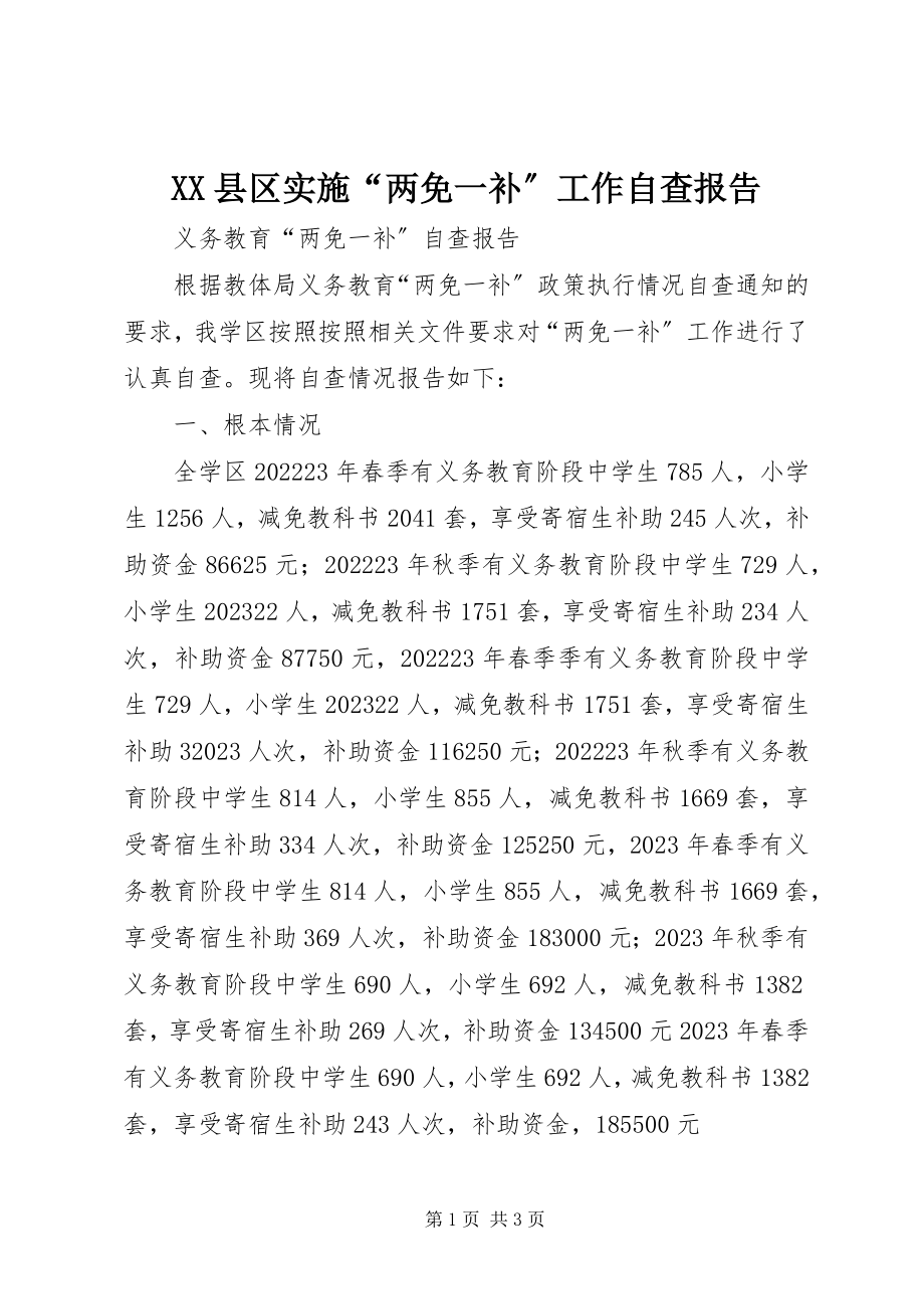 2023年XX县区实施“两免一补”工作自查报告新编.docx_第1页