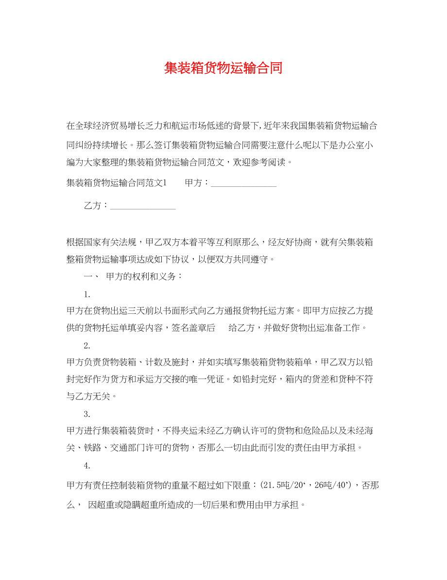 2023年集装箱货物运输合同.docx_第1页