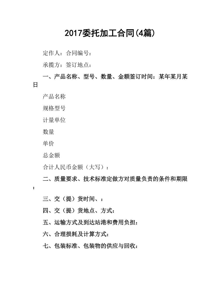 委托加工合同(4篇).docx_第1页