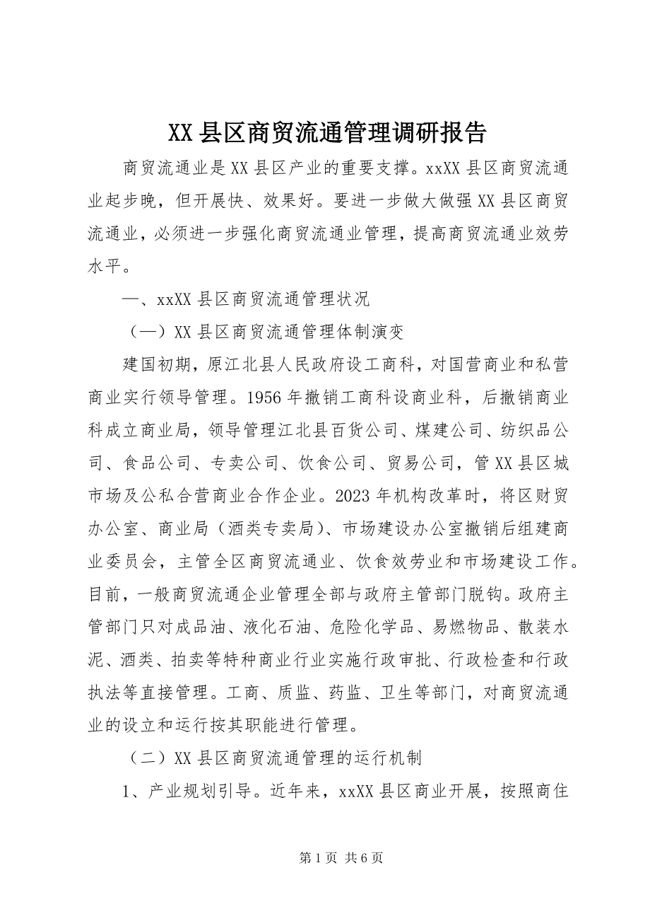 2023年XX县区商贸流通管理调研报告新编.docx_第1页