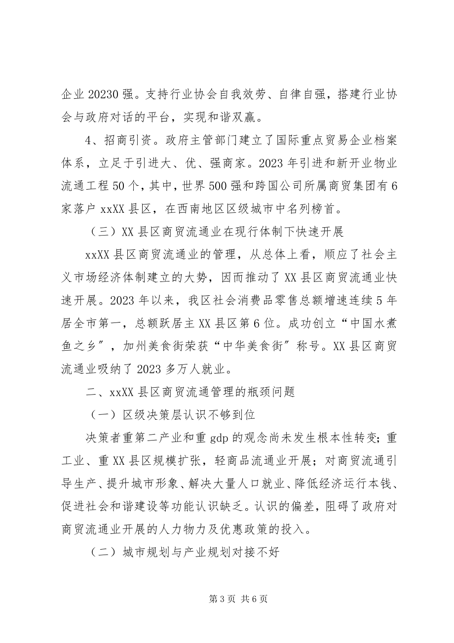 2023年XX县区商贸流通管理调研报告新编.docx_第3页