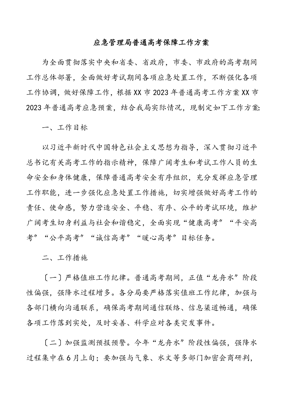 应急管理局普通高考保障工作方案.docx_第1页