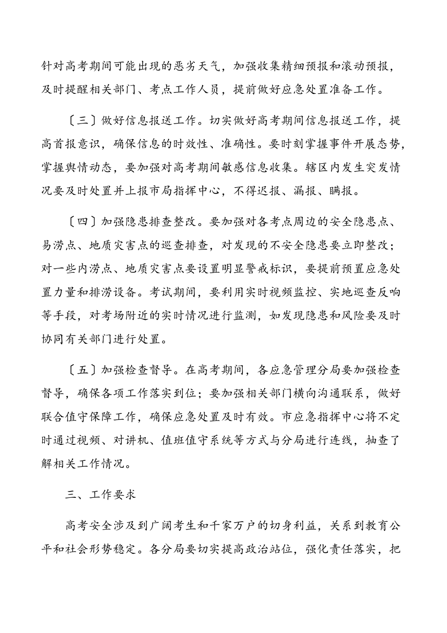 应急管理局普通高考保障工作方案.docx_第2页