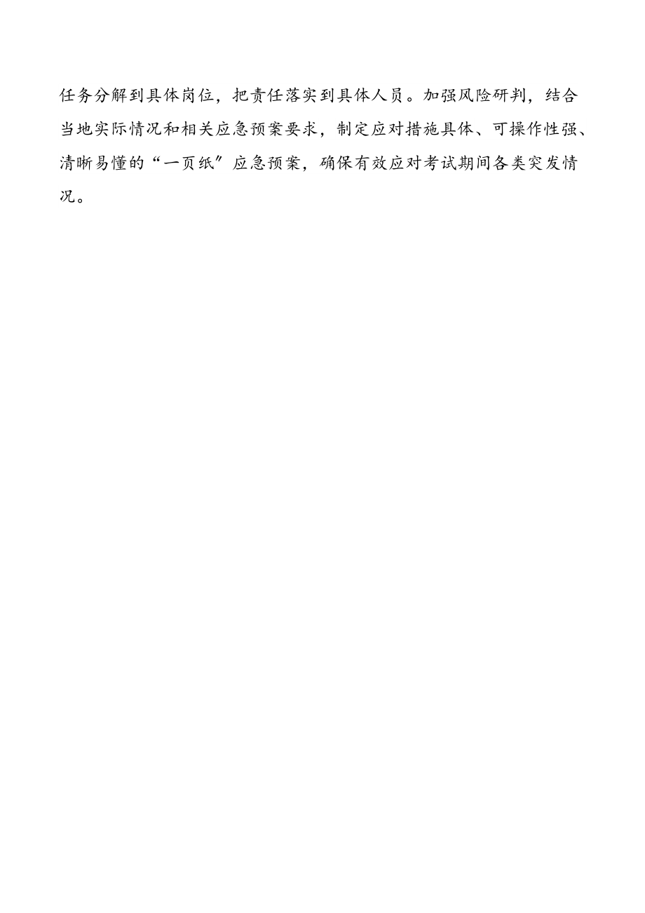 应急管理局普通高考保障工作方案.docx_第3页