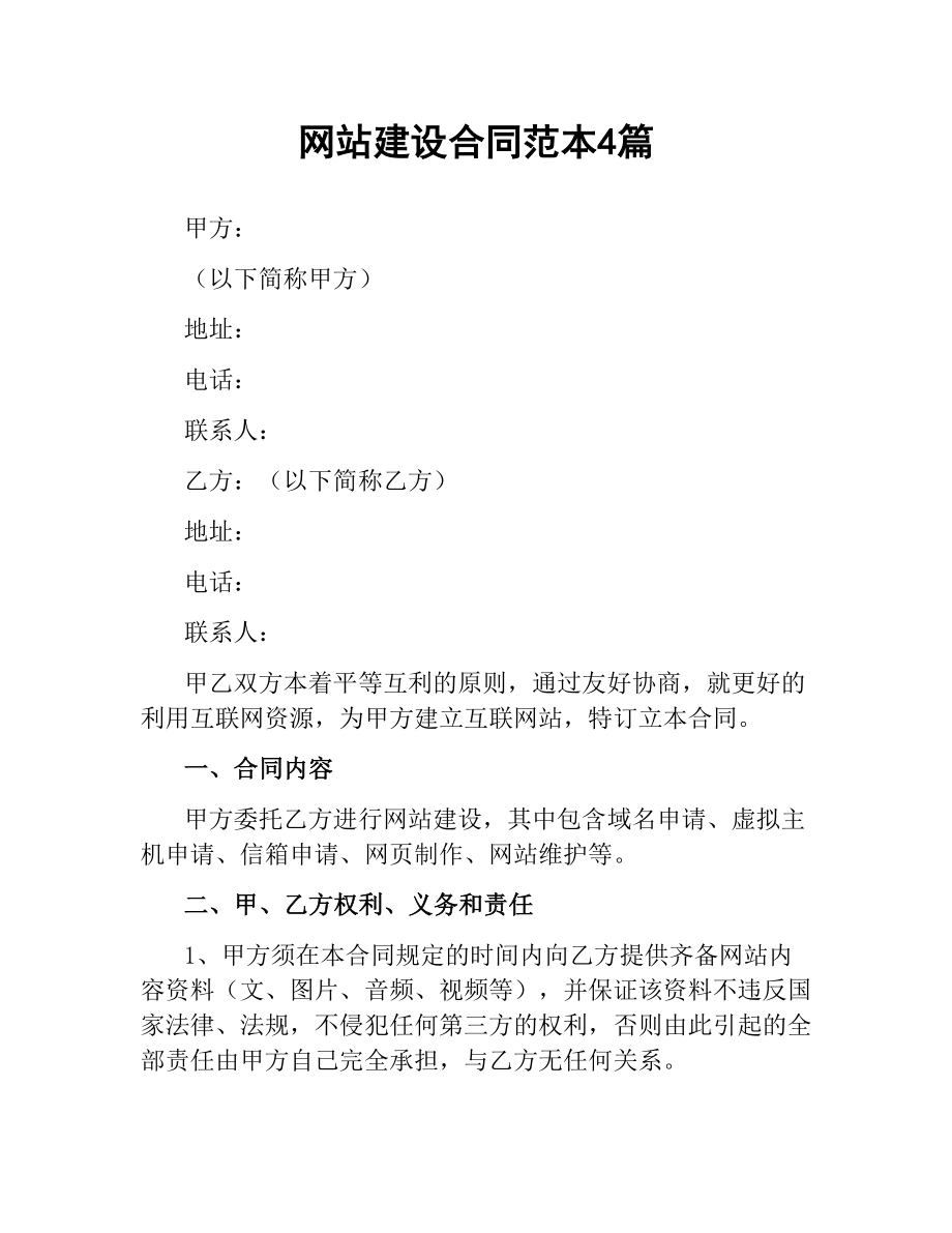 网站建设合同范本4篇.docx_第1页