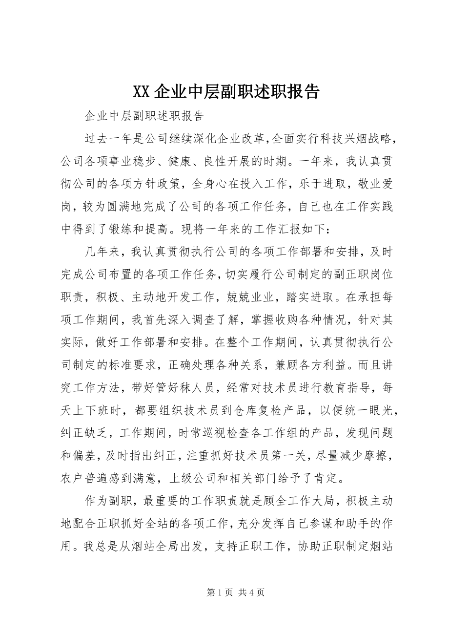 2023年XX企业中层副职述职报告新编.docx_第1页