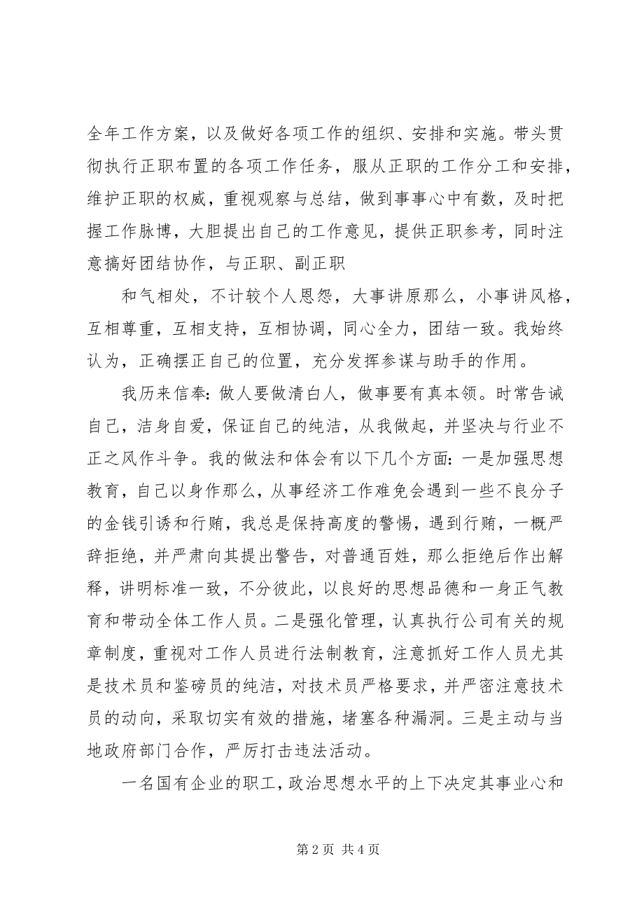 2023年XX企业中层副职述职报告新编.docx_第2页