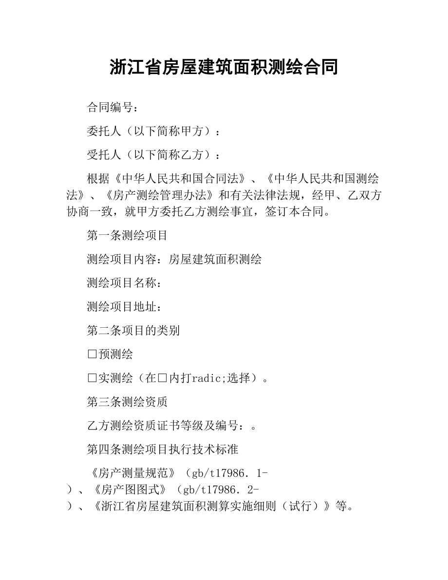 浙江省房屋建筑面积测绘合同.docx_第1页