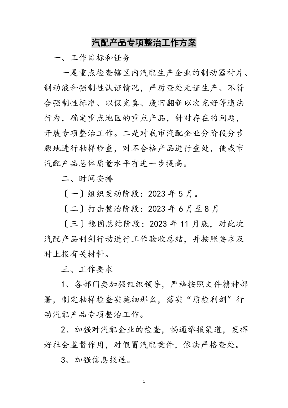 2023年汽配产品专项整治工作方案范文.doc_第1页