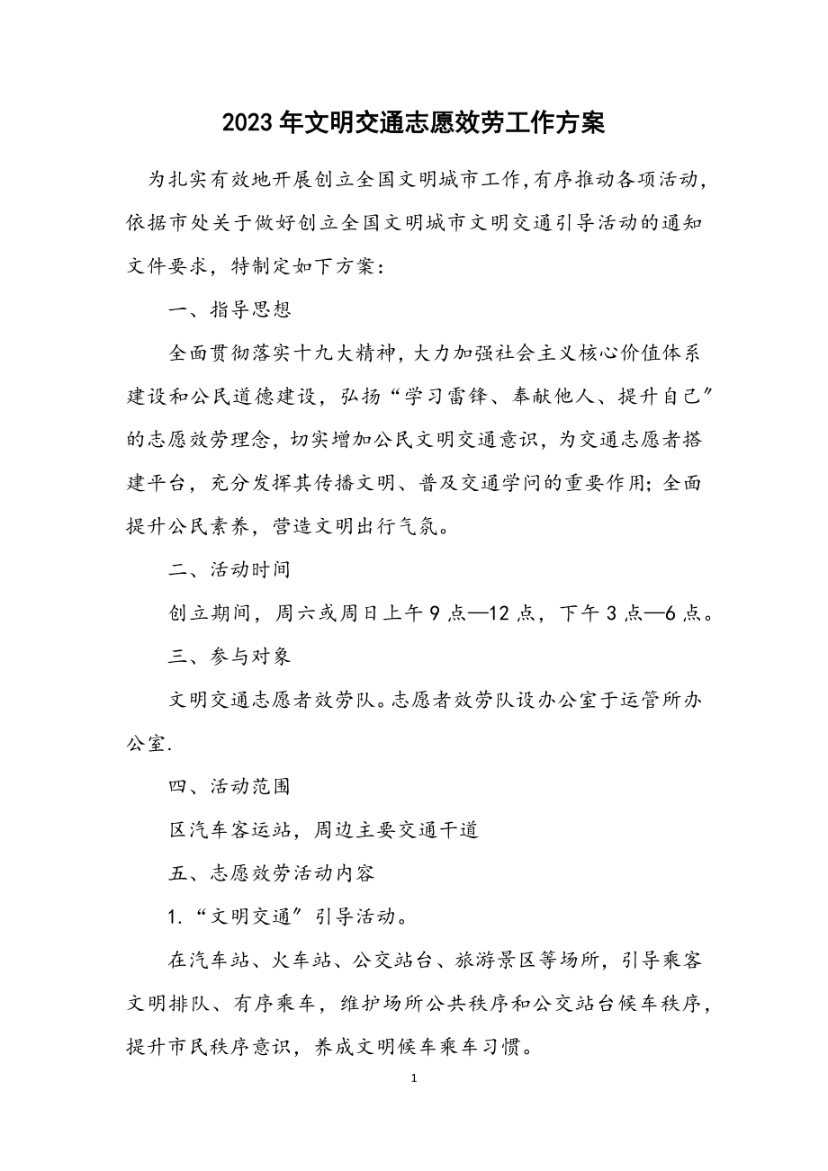 2023年文明交通志愿服务工作方案.docx_第1页