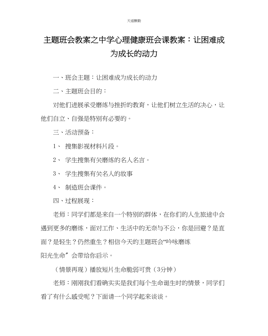 2023年主题班会教案中学心理健康班会课教案让困难成为成长的动力.docx_第1页