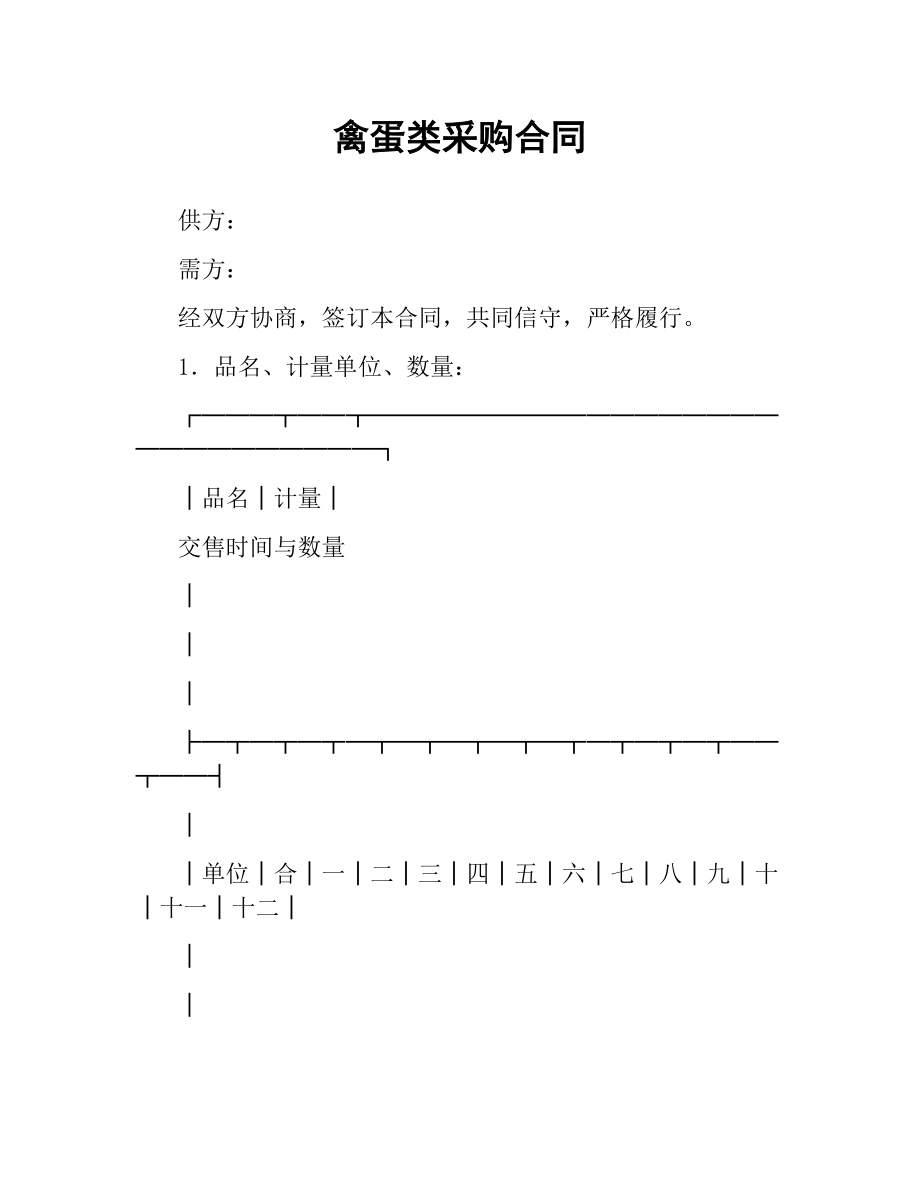 禽蛋类采购合同.docx_第1页