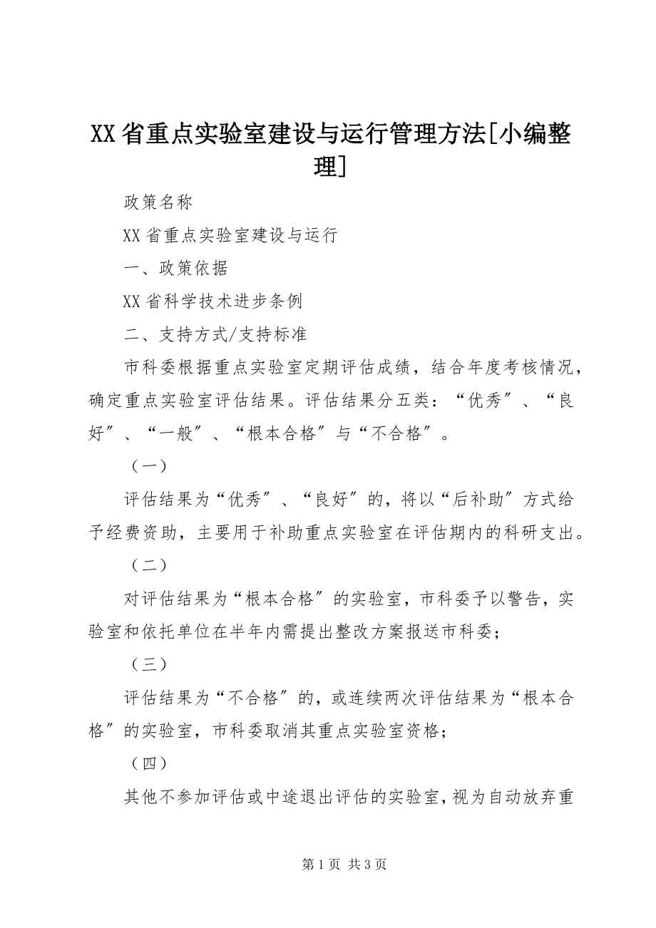 2023年XX省重点实验室建设与运行管理办法小编整理.docx_第1页