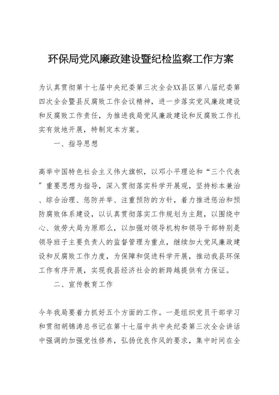 2023年环保局党风廉政建设暨纪检监察工作方案.doc_第1页