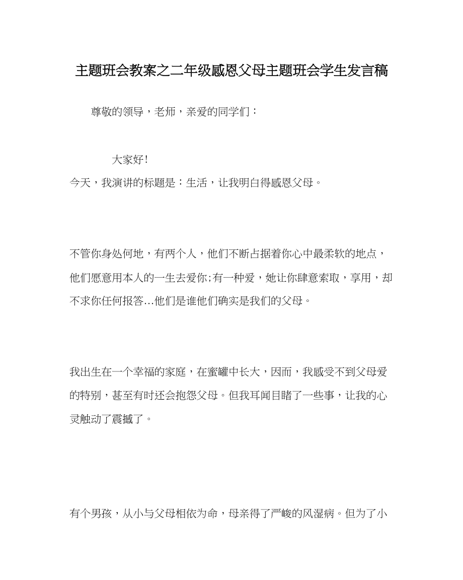 2023年主题班会教案二级感恩父母主题班会学生发言稿.docx_第1页