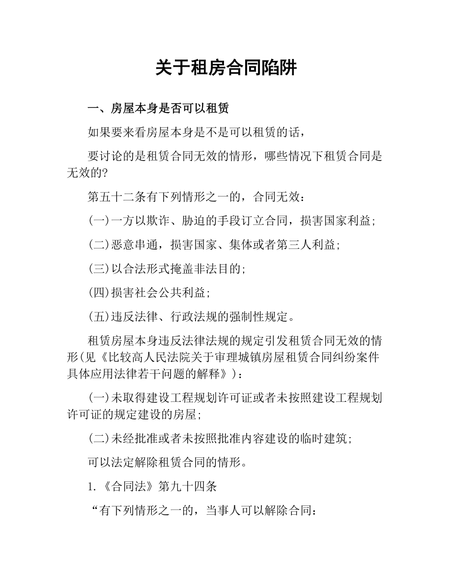 关于租房合同陷阱.docx_第1页