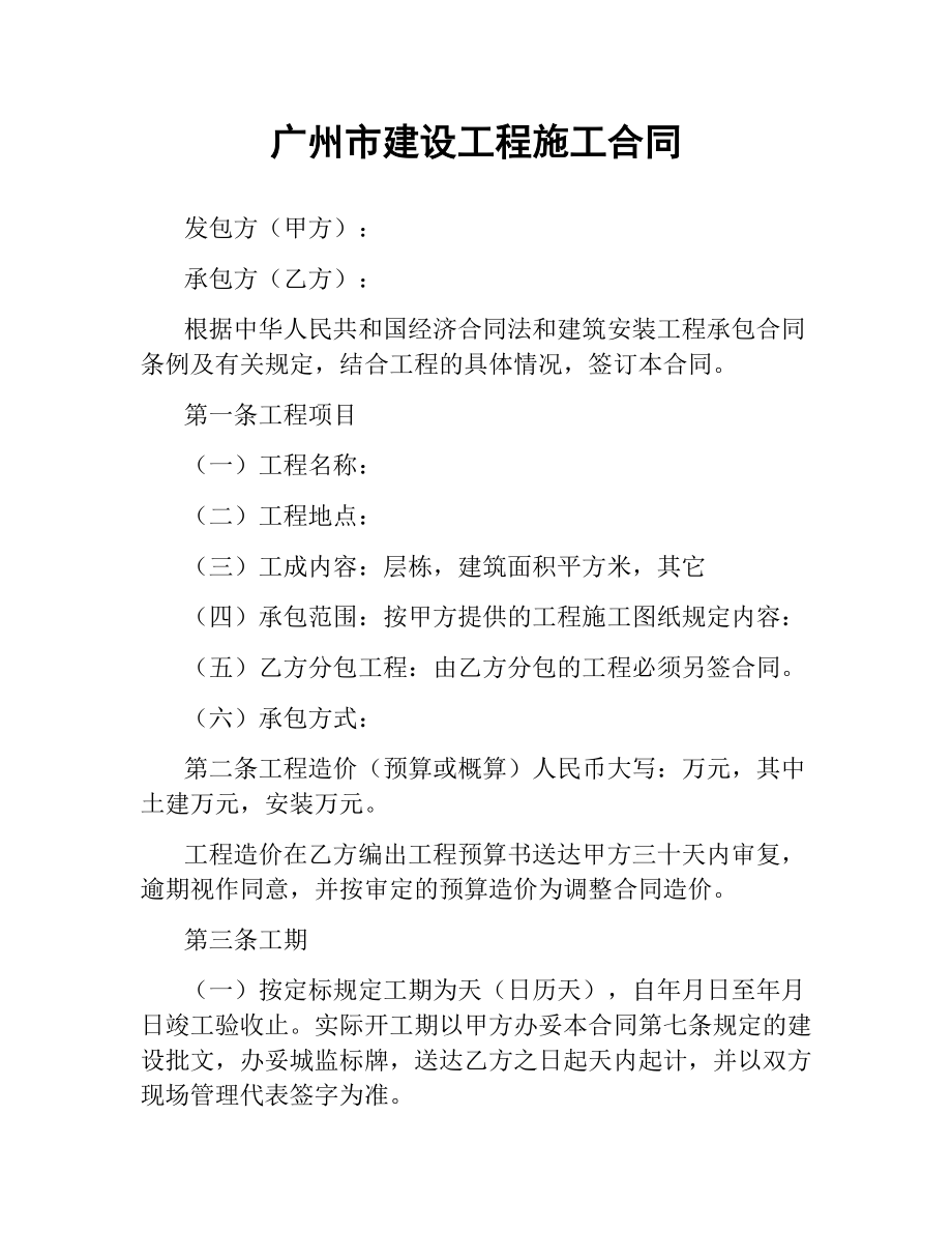 广州市建设工程施工合同.docx_第1页