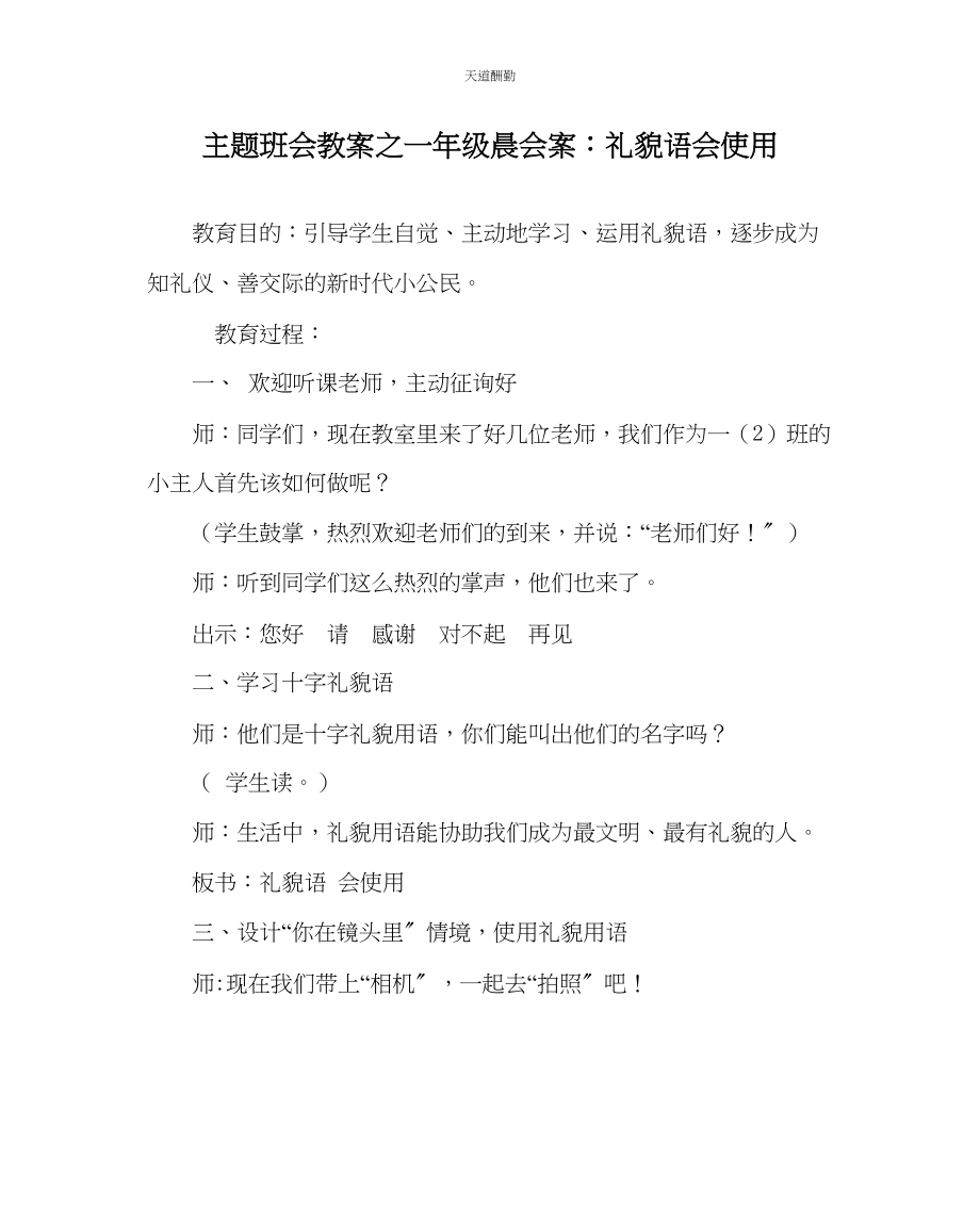 2023年主题班会教案一级晨会案礼貌语会使用.docx_第1页