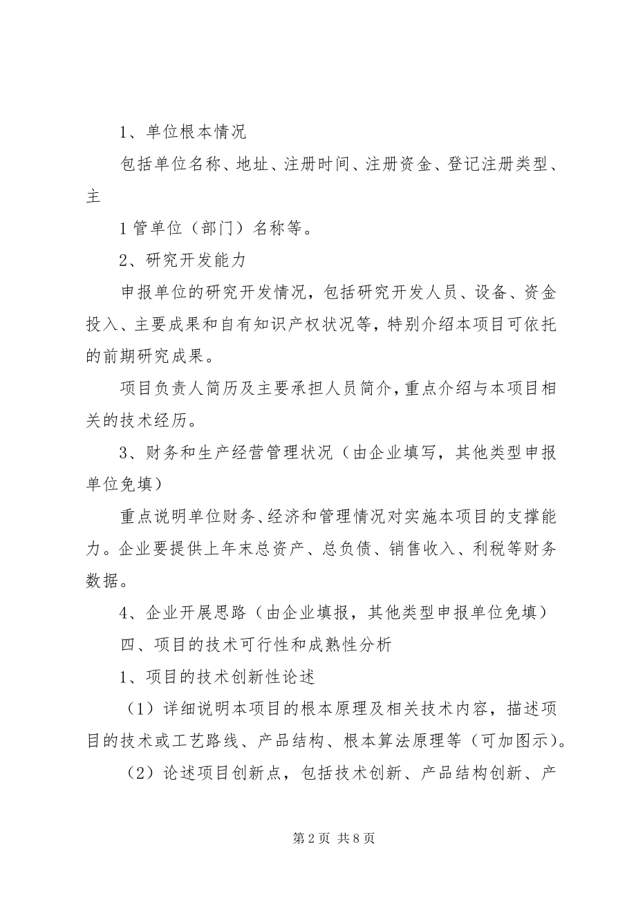 2023年XX市科技计划项目可行性研究报告编写提纲.docx_第2页