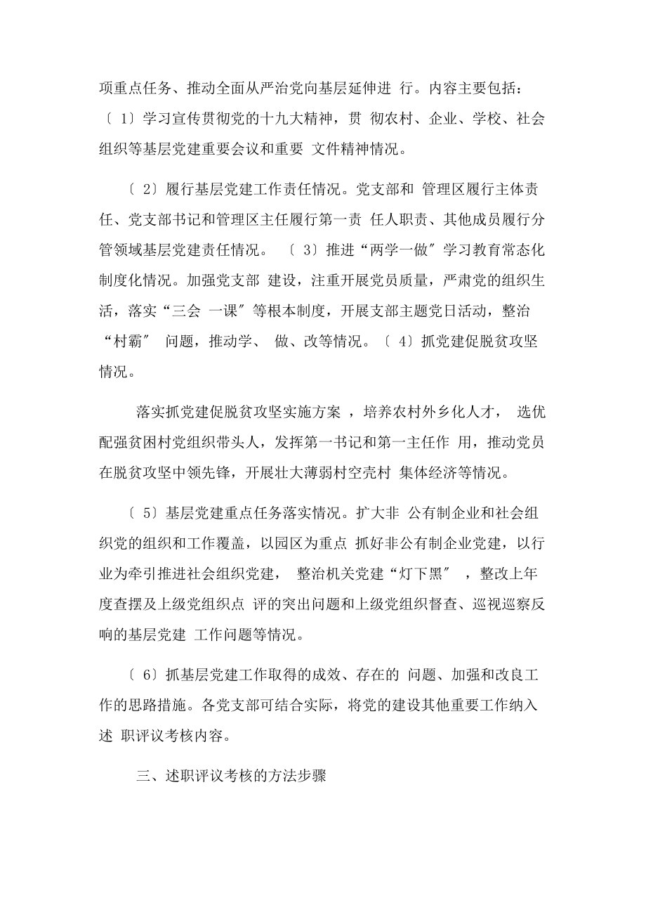 2023年经济开发区委员会基层党建述职评议考核工作方案.docx_第2页