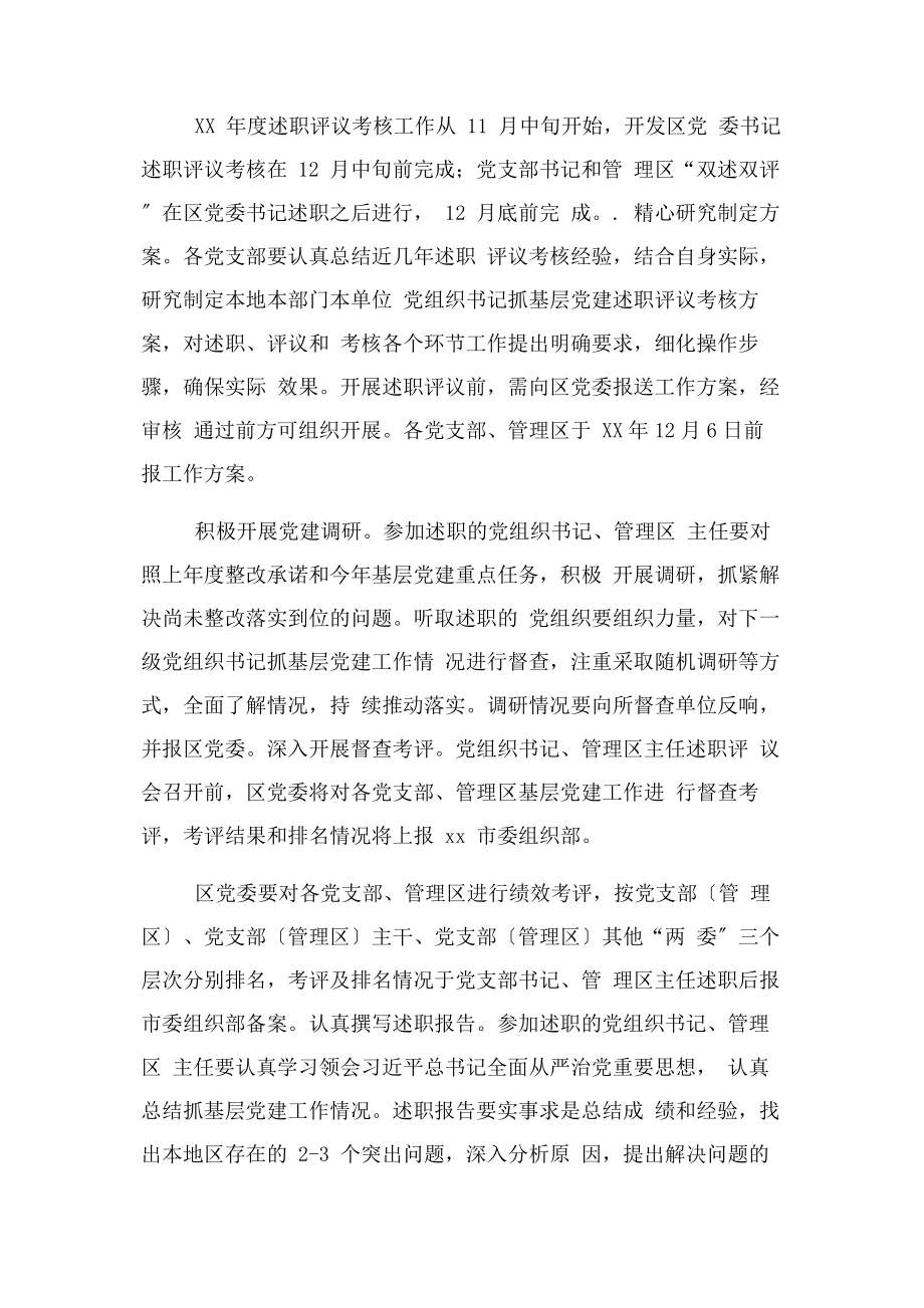 2023年经济开发区委员会基层党建述职评议考核工作方案.docx_第3页